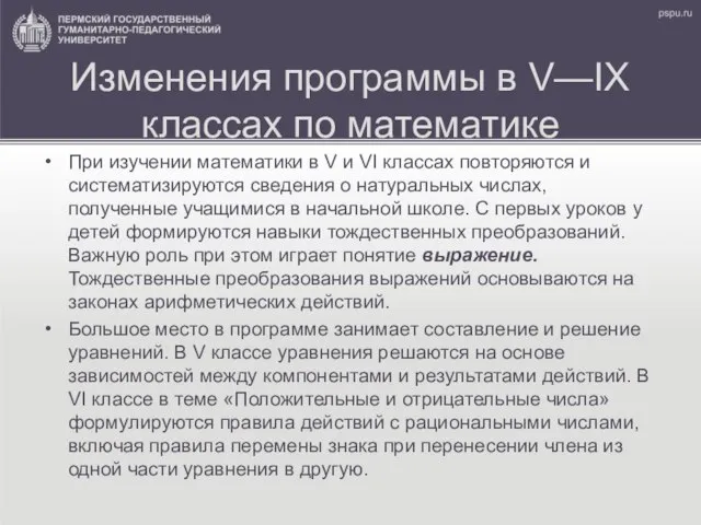 Изменения программы в V—IX классах по математике При изучении математики в