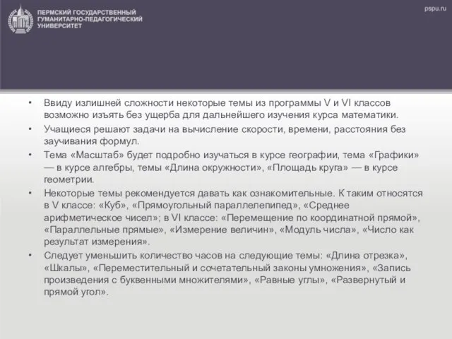 Ввиду излишней сложности некоторые те­мы из программы V и VI классов