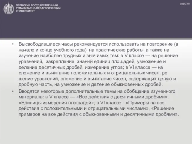 Высвободившиеся часы рекомендуется использовать на повторение (в начале и конце учебного