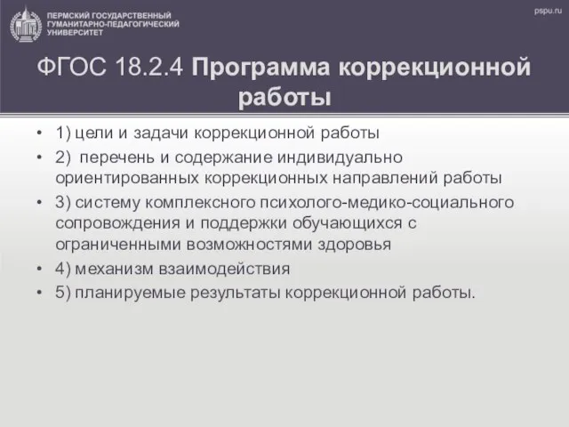 ФГОС 18.2.4 Программа коррекционной работы 1) цели и задачи коррекционной работы