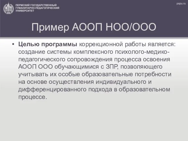 Пример АООП НОО/ООО Целью программы коррекционной работы является: создание системы комплексного