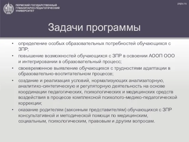 Задачи программы определение особых образовательных потребностей обучающихся с ЗПР; повышение возможностей