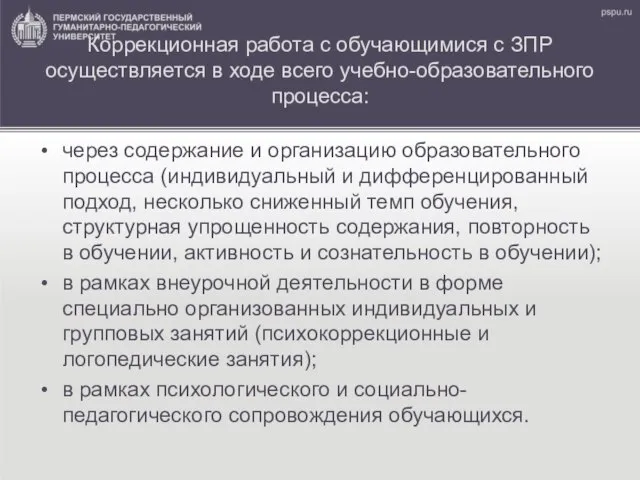 Коррекционная работа с обучающимися с ЗПР осуществляется в ходе всего учебно-образовательного