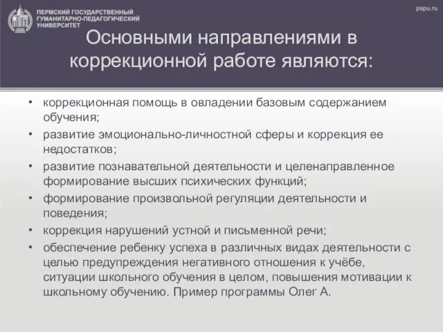 Основными направлениями в коррекционной работе являются: коррекционная помощь в овладении базовым