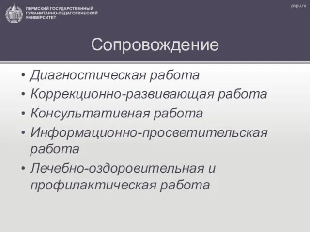 Сопровождение Диагностическая работа Коррекционно-развивающая работа Консультативная работа Информационно-просветительская работа Лечебно-оздоровительная и профилактическая работа