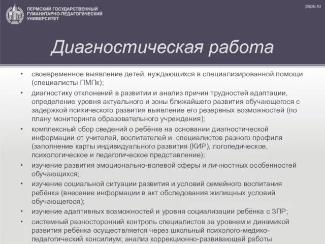 Диагностическая работа своевременное выявление детей, нуждающихся в специализированной помощи (специалисты ПМПк);