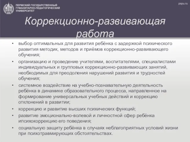 Коррекционно-развивающая работа выбор оптимальных для развития ребёнка с задержкой психического развития