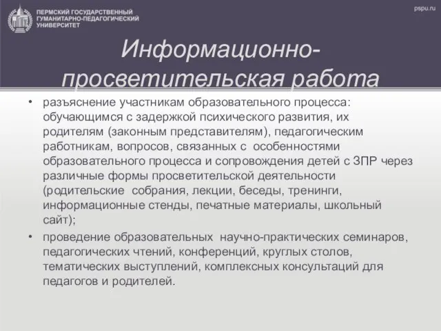 Информационно-просветительская работа разъяснение участникам образовательного процесса: обучающимся с задержкой психического развития,