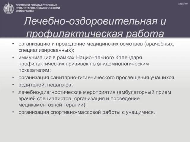 Лечебно-оздоровительная и профилактическая работа организацию и проведение медицинских осмотров (врачебных, специализированных);