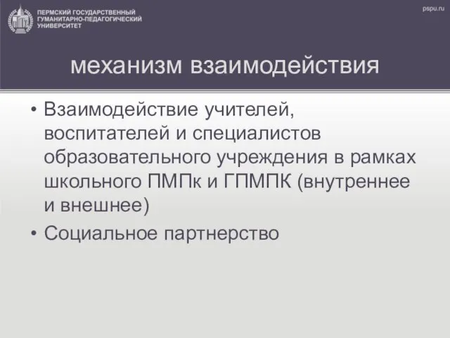 механизм взаимодействия Взаимодействие учителей, воспитателей и специалистов образовательного учреждения в рамках