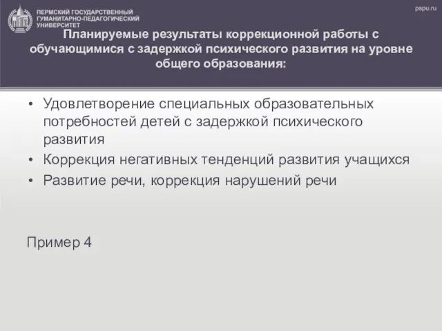 Планируемые результаты коррекционной работы с обучающимися с задержкой психического развития на