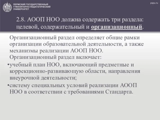 2.8. АООП НОО должна содержать три раздела: целевой, содержательный и организационный.