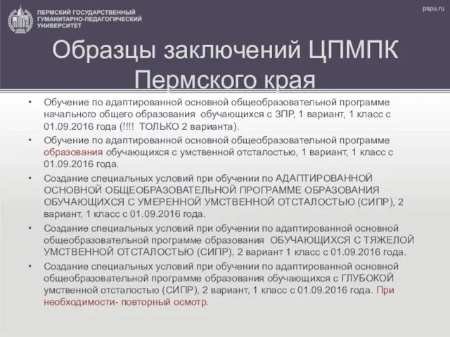 Образцы заключений ЦПМПК Пермского края Обучение по адаптированной основной общеобразовательной программе