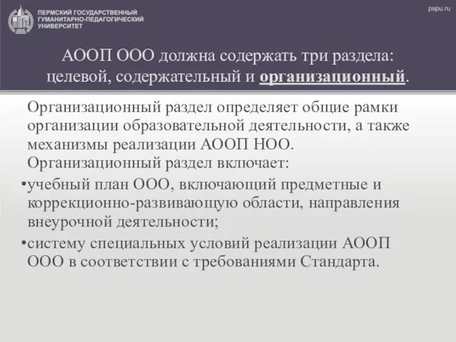 АООП ООО должна содержать три раздела: целевой, содержательный и организационный. Организационный