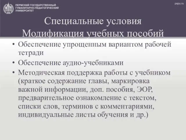 Специальные условия Модификация учебных пособий Обеспечение упрощенным вариантом рабочей тетради Обеспечение