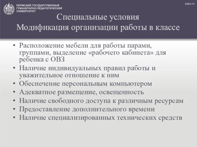 Специальные условия Модификация организации работы в классе Расположение мебели для работы