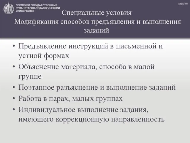 Специальные условия Модификация способов предъявления и выполнения заданий Предъявление инструкций в