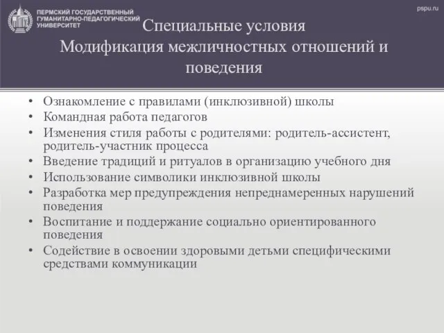 Специальные условия Модификация межличностных отношений и поведения Ознакомление с правилами (инклюзивной)