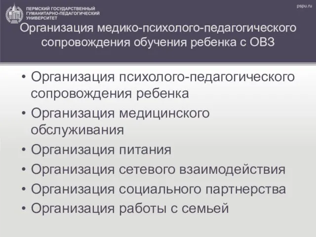 Организация медико-психолого-педагогического сопровождения обучения ребенка с ОВЗ Организация психолого-педагогического сопровождения ребенка