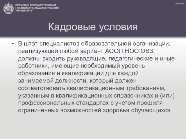 Кадровые условия В штат специалистов образовательной организации, реализующей любой вариант АООП