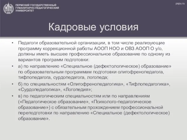 Кадровые условия Педагоги образовательной организации, в том числе реализующие программу кор­рекционной