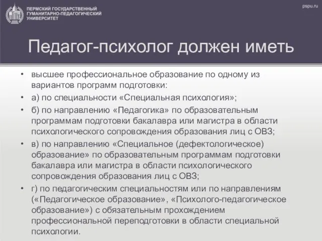 Педагог-психолог должен иметь высшее профессиональное образование по одному из вариантов программ