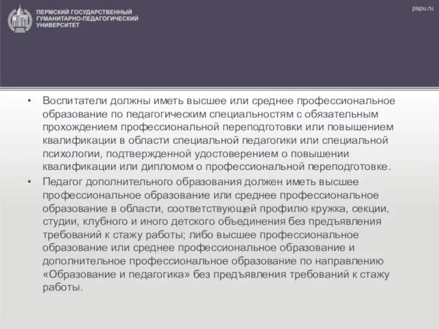 Воспитатели должны иметь высшее или среднее профессиональное образование по педагогическим специальностям