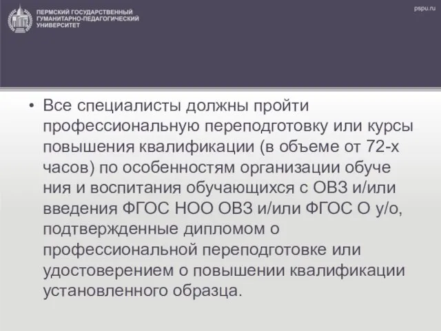 Все специалисты должны пройти профессиональную переподготовку или курсы повышения квалификации (в