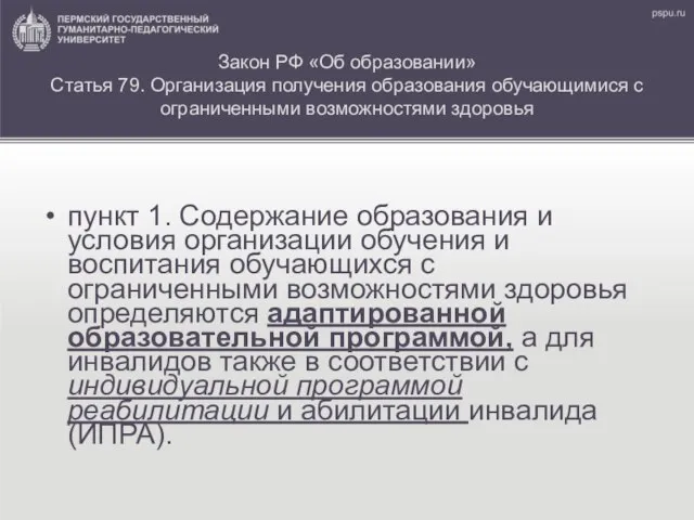 Закон РФ «Об образовании» Статья 79. Организация получения образования обучающимися с