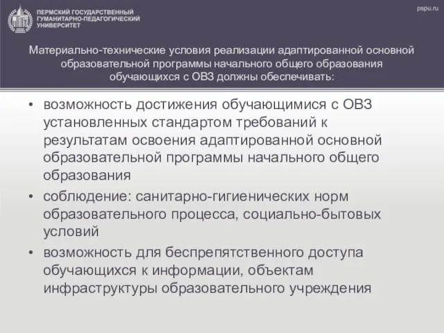 Материально-технические условия реализации адаптированной основной образовательной программы начального общего образования обучающихся