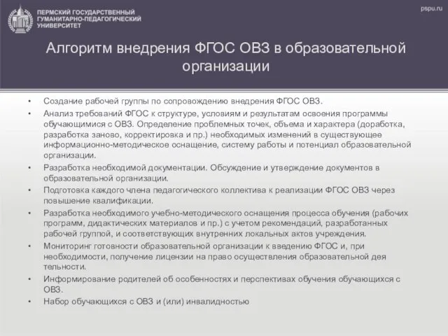 Алгоритм внедрения ФГОС ОВЗ в образовательной организации Создание рабочей группы по