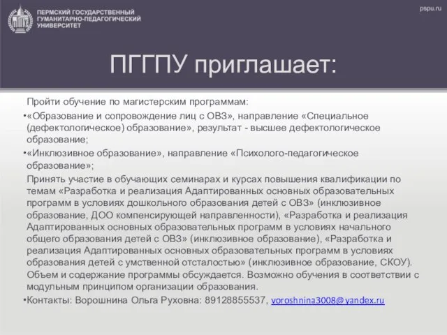 ПГГПУ приглашает: Пройти обучение по магистерским программам: «Образование и сопровождение лиц