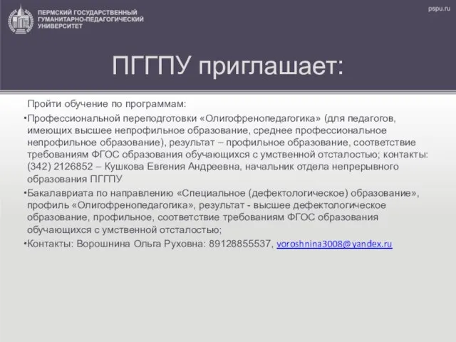 ПГГПУ приглашает: Пройти обучение по программам: Профессиональной переподготовки «Олигофренопедагогика» (для педагогов,