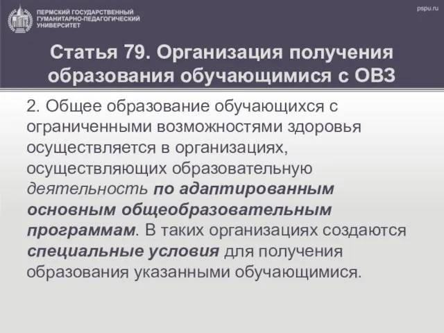 Статья 79. Организация получения образования обучающимися с ОВЗ 2. Общее образование