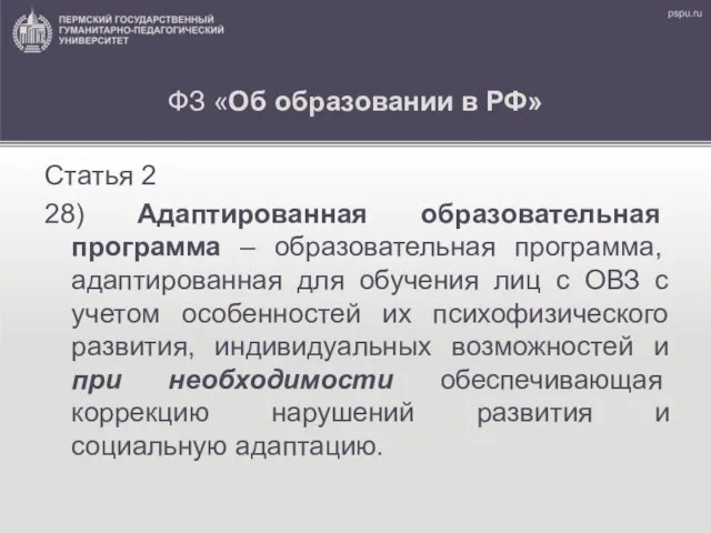 ФЗ «Об образовании в РФ» Статья 2 28) Адаптированная образовательная программа