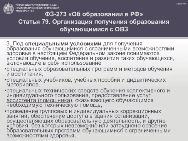 ФЗ-273 «Об образовании в РФ» Статья 79. Организация получения образования обучающимися