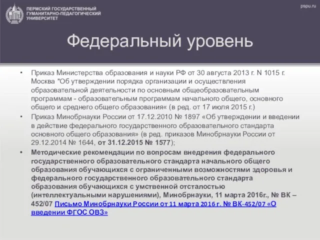 Федеральный уровень Приказ Министерства образования и науки РФ от 30 августа