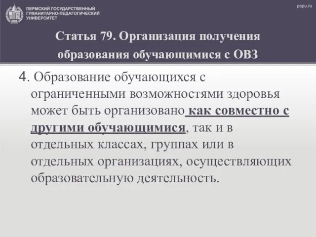 Статья 79. Организация получения образования обучающимися с ОВЗ 4. Образование обучающихся