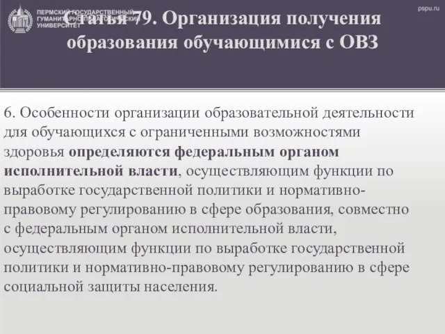 Статья 79. Организация получения образования обучающимися с ОВЗ 6. Особенности организации