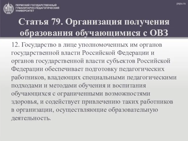 Статья 79. Организация получения образования обучающимися с ОВЗ 12. Государство в