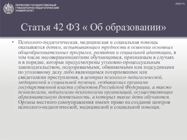 Статья 42 ФЗ « Об образовании» Психолого-педагогическая, медицинская и социальная помощь