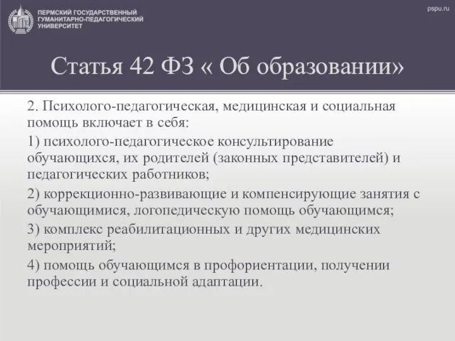 Статья 42 ФЗ « Об образовании» 2. Психолого-педагогическая, медицинская и социальная