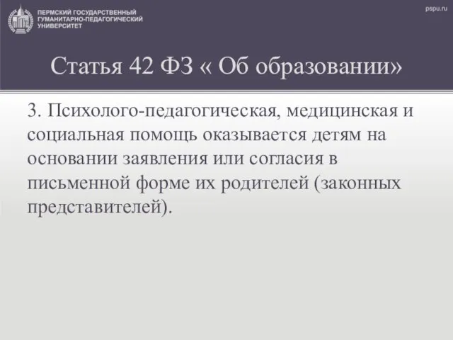 Статья 42 ФЗ « Об образовании» 3. Психолого-педагогическая, медицинская и социальная