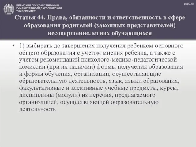 Статья 44. Права, обязанности и ответственность в сфере образования родителей (законных