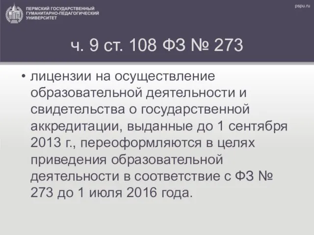 ч. 9 ст. 108 ФЗ № 273 лицензии на осуществление образовательной