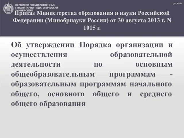 Приказ Министерства образования и науки Российской Федерации (Минобрнауки России) от 30