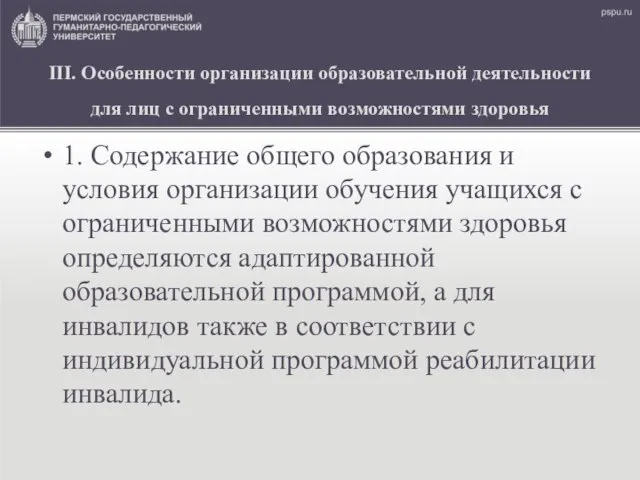 III. Особенности организации образовательной деятельности для лиц с ограниченными возможностями здоровья