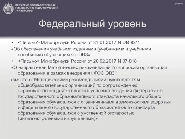 Федеральный уровень Минобрнауки России от 31.01.2017 N ОВ-83/7 «Об обеспечении учебными