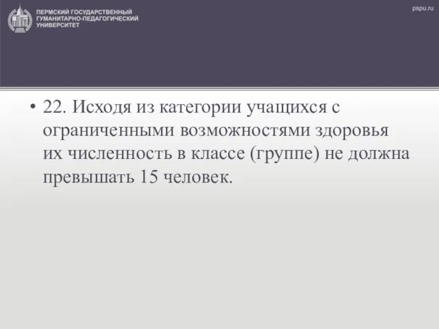 22. Исходя из категории учащихся с ограниченными возможностями здоровья их численность