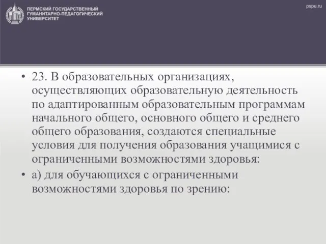 23. В образовательных организациях, осуществляющих образовательную деятельность по адаптированным образовательным программам